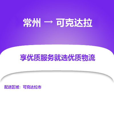 常州到可克达拉物流公司-常州到可克达拉货运专线-常州直达可克达拉托运