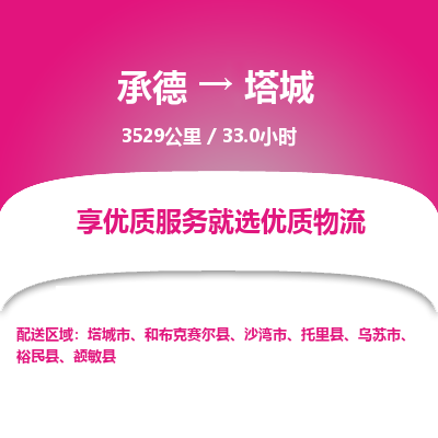承德到塔城物流公司|承德到塔城货运|承德至塔城专线物流