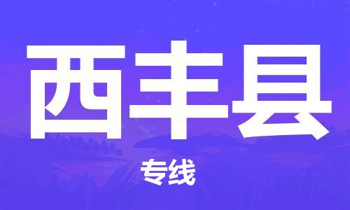 昆山到西丰县物流公司-昆山到西丰县物流专线-昆山直达西丰县货运