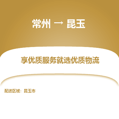 常州到昆玉物流公司-常州到昆玉货运专线-常州直达昆玉托运