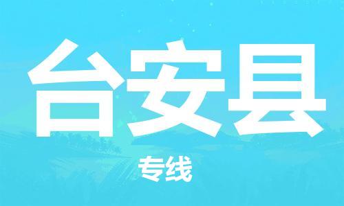 昆山到台安县物流公司-昆山到台安县物流专线-昆山直达台安县货运