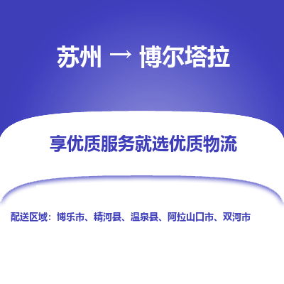 苏州到博尔塔拉物流公司-苏州到博尔塔拉专线物流