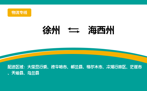 徐州到海西州物流公司-徐州到海西州专线物流