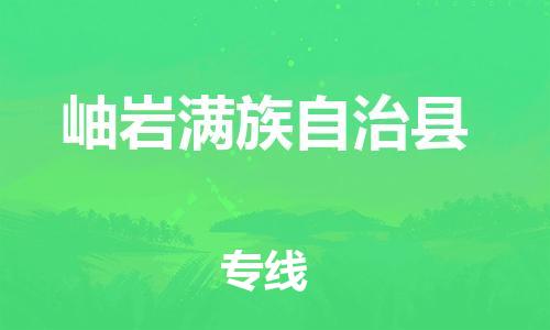 太仓到岫岩县物流公司-太仓到岫岩县物流专线-太仓直达岫岩县货运