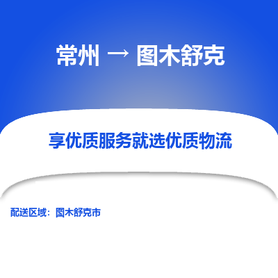 常州到图木舒克物流公司-常州到图木舒克货运专线-常州直达图木舒克托运