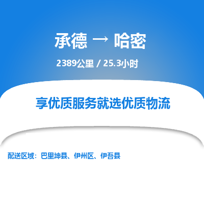 承德到哈密物流公司|承德到哈密货运|承德至哈密专线物流