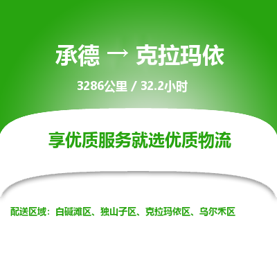 承德到克拉玛依物流公司|承德到克拉玛依货运|承德至克拉玛依专线物流