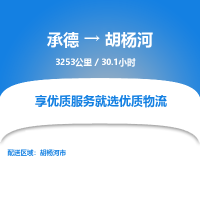 承德到胡杨河物流公司|承德到胡杨河货运|承德至胡杨河专线物流