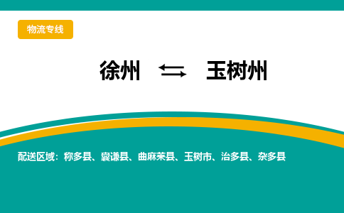 徐州到玉树州物流公司-徐州到玉树州专线物流