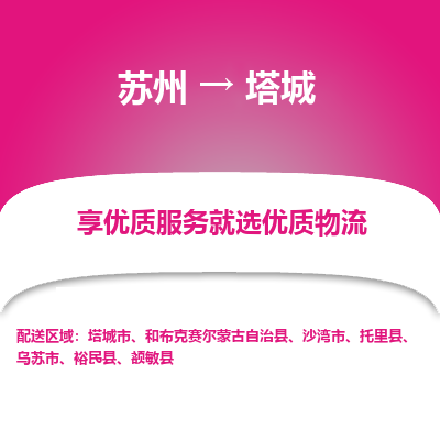苏州到塔城物流公司-苏州到塔城专线物流