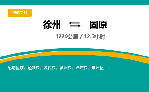 徐州到固原物流公司-徐州到固原专线物流
