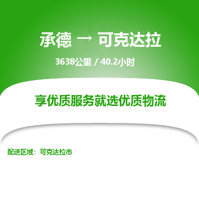 承德到可克达拉物流公司|承德到可克达拉货运|承德至可克达拉专线物流