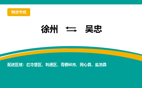 徐州到吴忠物流公司-徐州到吴忠专线物流