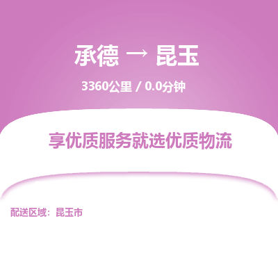 承德到昆玉物流公司|承德到昆玉货运|承德至昆玉专线物流