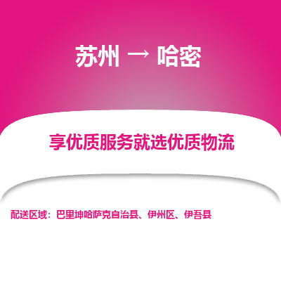 苏州到哈密物流公司-苏州到哈密专线物流