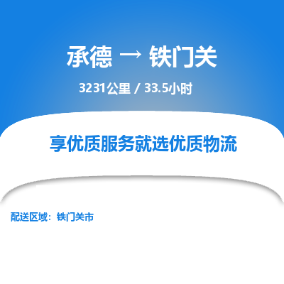 承德到铁门关物流公司|承德到铁门关货运|承德至铁门关专线物流