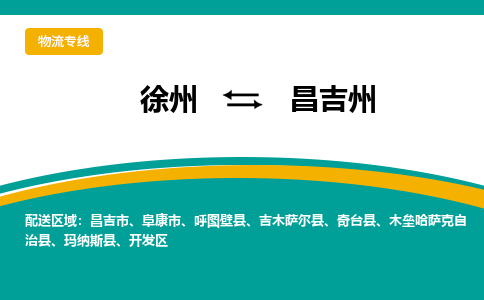 徐州到昌吉州物流公司-徐州到昌吉州专线物流