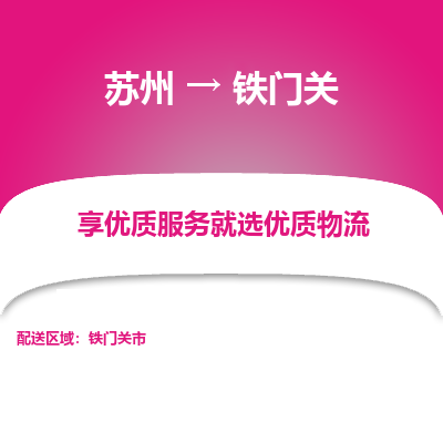 苏州到铁门关物流公司-苏州到铁门关专线物流