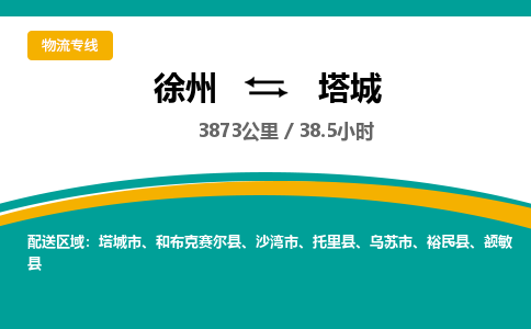 徐州到塔城物流公司-徐州到塔城专线物流