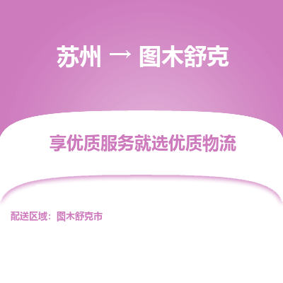 苏州到图木舒克物流公司-苏州到图木舒克专线物流