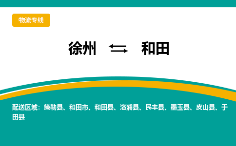 徐州到和田物流公司-徐州到和田专线物流