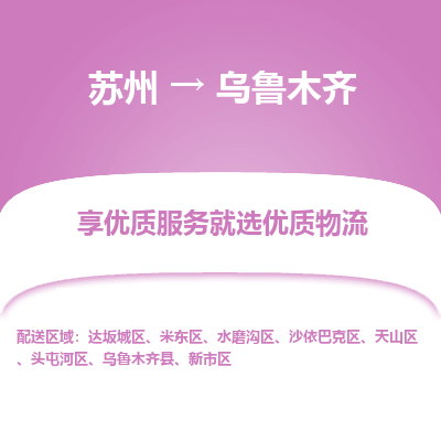 苏州到乌鲁木齐物流公司-苏州到乌鲁木齐专线物流