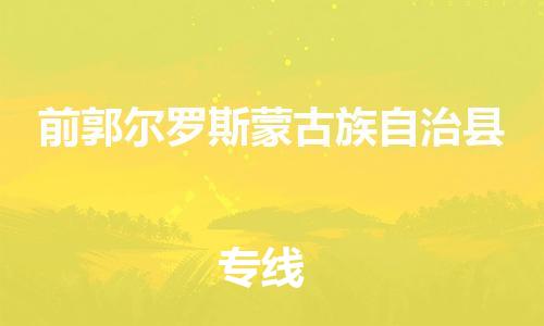 昆山到前郭县物流公司-昆山到前郭县物流专线-昆山直达前郭县货运
