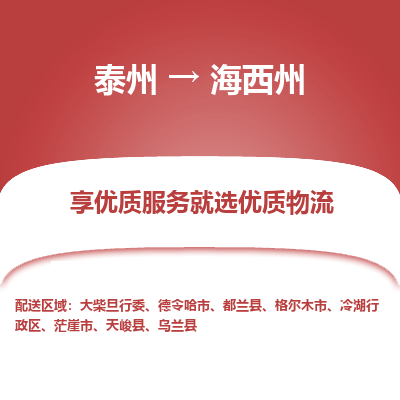 泰州到海西州物流专线-泰州到海西州物流公司