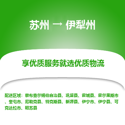 苏州到伊犁州物流公司-苏州到伊犁州专线物流