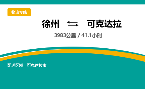 徐州到可克达拉物流公司-徐州到可克达拉专线物流
