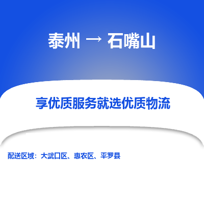 泰州到石嘴山物流专线-泰州到石嘴山物流公司