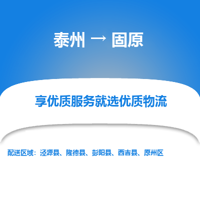 泰州到固原物流专线-泰州到固原物流公司