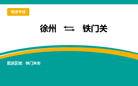 徐州到铁门关物流公司-徐州到铁门关专线物流