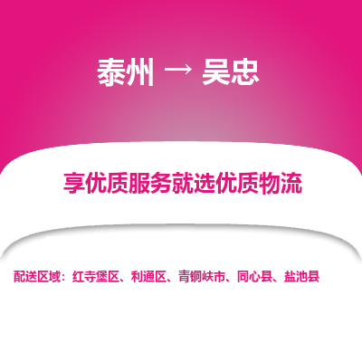 泰州到吴忠物流专线-泰州到吴忠物流公司