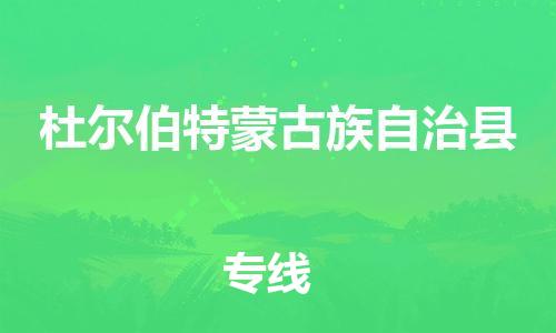 太仓到杜尔伯特县物流公司-太仓到杜尔伯特县物流专线-太仓直达杜尔伯特县货运