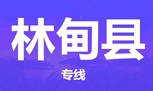 太仓到林甸县物流公司-太仓到林甸县物流专线-太仓直达林甸县货运