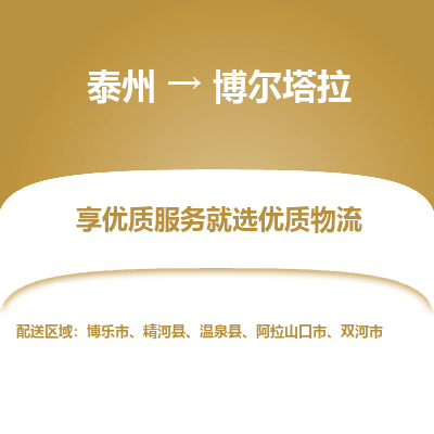 泰州到博尔塔拉物流专线-泰州到博尔塔拉物流公司