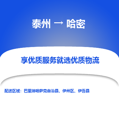 泰州到哈密物流专线-泰州到哈密物流公司
