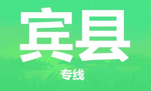 昆山到宾县物流公司-昆山到宾县物流专线-昆山直达宾县货运