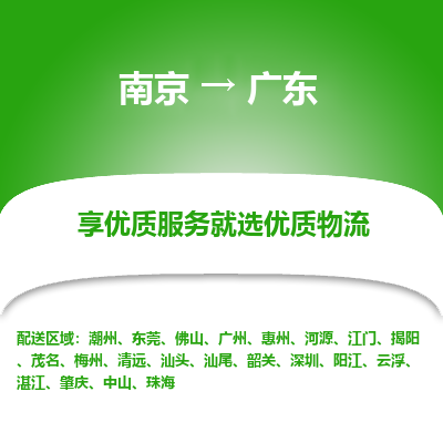 南京到河源物流公司_南京到河源直达货运专线