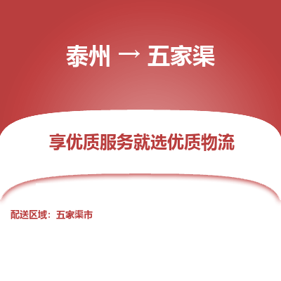 泰州到五家渠物流专线-泰州到五家渠物流公司