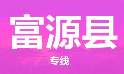 太仓到抚远县物流公司-太仓到抚远县物流专线-太仓直达抚远县货运