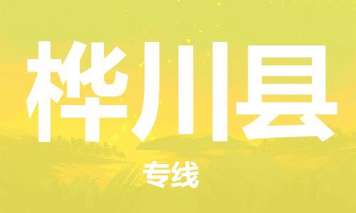 太仓到桦川县物流公司-太仓到桦川县物流专线-太仓直达桦川县货运