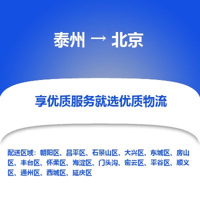 泰州到北京物流专线-泰州到北京物流公司