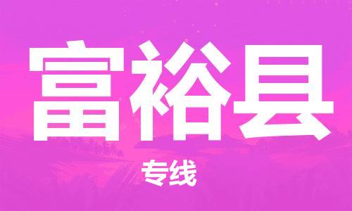 太仓到富裕县物流公司-太仓到富裕县物流专线-太仓直达富裕县货运