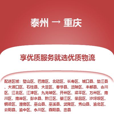 泰州到重庆物流专线-泰州到重庆物流公司