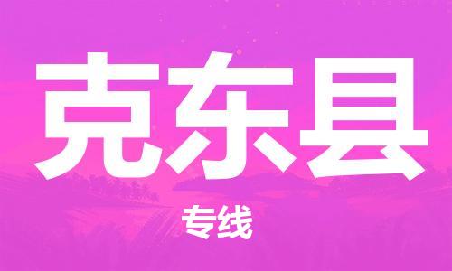 太仓到克东县物流公司-太仓到克东县物流专线-太仓直达克东县货运