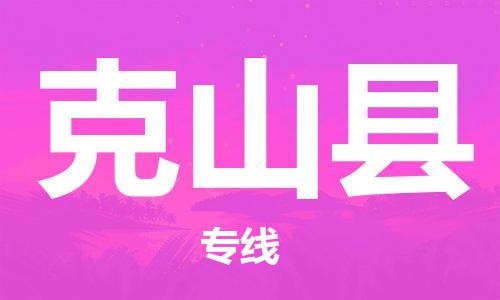 太仓到克山县物流公司-太仓到克山县物流专线-太仓直达克山县货运