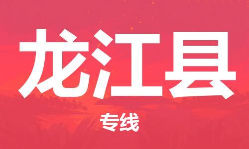 太仓到龙江县物流公司-太仓到龙江县物流专线-太仓直达龙江县货运