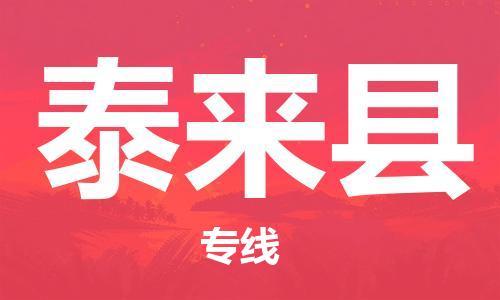 太仓到泰来县物流公司-太仓到泰来县物流专线-太仓直达泰来县货运
